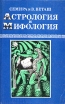 Астрология и мифология Букинистическое издание Издательство: Атон, 1998 г Твердый переплет, 1072 стр ISBN 5-89077-034-9 Тираж: 10000 экз Формат: 84x108/32 (~130х205 мм) инфо 9523u.