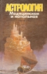 Астрология Медицинская и натальная Букинистическое издание Сохранность: Хорошая Издательство: Сидумет, 1994 г Твердый переплет, 416 стр инфо 9530u.