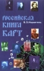 Российская книга карт Букинистическое издание Сохранность: Хорошая Издательство: Центр астрологических исследований, 1998 г Твердый переплет, 234 стр ISBN 5-86721-087-1 Тираж: 5000 экз Формат: 84x104/32 (~220x240 мм) инфо 9532u.