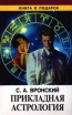 Прикладная астрология Издательство: Лань Мягкая обложка, 128 стр ISBN 5-8114-0038-1 Тираж: 15000 экз Формат: 84x104/32 (~220x240 мм) инфо 9537u.