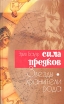 Сила предков Звезды - хранители рода Букинистическое издание Сохранность: Хорошая Издательство: Мир книги, 2004 г Твердый переплет, 256 стр ISBN 5-8405-0293-6 инфо 9541u.