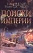 Поиски империи Исторический структурный гороскоп Серия: Ваша тайна инфо 9557u.