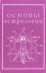 Основы астрологии Издательство: Издательство Н Бочкаревой, 2001 г Твердый переплет, 384 стр ISBN 5-89552-041-3 Тираж: 500 экз Формат: 60x84/16 (~143х205 мм) инфо 9558u.