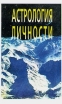 Астрология личности Букинистическое издание Издательство: СЛК, 1995 г Твердый переплет, 448 стр ISBN 985-6165-14-8 Тираж: 30000 экз Формат: 84x108/32 (~130х205 мм) инфо 9562u.