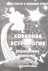 Хорарная астрология Управление домами Справочник Букинистическое издание Издательство: Издатель не указан, 2001 г Мягкая обложка, 176 стр ISBN 5-900242-09-10 Тираж: 500 экз Формат: 60x90/16 (~145х217 мм) инфо 9567u.