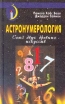 Астронумерология Союз двух древних искусств Серия: Таинственный мир инфо 9571u.
