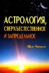 Астрология, сверхъестественное и запредельное Букинистическое издание Издательство: Центр Шри Чинмоя, 2001 г Мягкая обложка, 92 стр ISBN 5-900600-81-5, 0-88494-037-Х инфо 9582u.