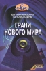 Грани нового мира Серия: Кто мы? инфо 9695u.