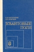Квантовые поля Букинистическое издание Сохранность: Хорошая Издательство: Главная редакция физико-математической литературы издательства "Наука", 1980 г Твердый переплет, 320 стр инфо 9733u.