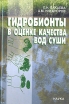 Гидробионты в оценке качества вод суши Букинистическое издание Сохранность: Хорошая Издательство: Наука, 2006 г Твердый переплет, 240 стр ISBN 5-02-034169-X Тираж: 270 экз Формат: 60x90/16 (~145х217 мм) инфо 9744u.