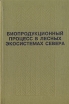 Биопродукционный процесс в лесных экосистемах Севера Букинистическое издание Сохранность: Хорошая Издательство: Наука, 2001 г Твердый переплет, 280 стр ISBN 5-02-026154-8 Тираж: 500 экз Формат: 60x90/16 (~145х217 мм) инфо 9746u.