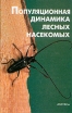 Популяционная динамика лесных насекомых Букинистическое издание Сохранность: Хорошая Издательство: Наука, 2001 г Твердый переплет, 376 стр ISBN 5-02-004270-6 Формат: 60x90/16 (~145х217 мм) инфо 9748u.