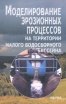 Моделирование эрозионных процессов на территории малого водосборного бассейна Букинистическое издание Сохранность: Хорошая Издательство: Наука, 2006 г Твердый переплет, 224 стр ISBN 5-02-034205-X инфо 9751u.