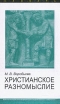 Христианское разномыслие Словарь Букинистическое издание Сохранность: Очень хорошая Издательство: Издательство Санкт-Петербургского университета, 2004 г Твердый переплет, 96 стр ISBN 5-288-03419-2 Формат: 84x100/32 (~125x205 мм) инфо 9899u.