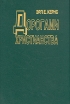 Дорогами христианства Букинистическое издание Сохранность: Хорошая Издательство: Протестант, 1992 г Твердый переплет, 416 стр ISBN 5-85770-021-3 Тираж: 100000 экз Формат: 60x90/16 (~145х217 мм) инфо 9903u.