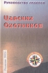 Руководство лидеров Царских Охотников Букинистическое издание Сохранность: Очень хорошая Издательство: Новое и Старое, 2001 г Твердый переплет, 256 стр ISBN 5-8318-0074-1 Тираж: 1000 экз Формат: 60x88/16 (~150x210 мм) инфо 9907u.