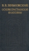 Основы христианской философии Серия: История христианской мысли в памятниках инфо 9909u.