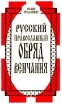 Русский православный обряд венчания Серия: Наши традиции инфо 9920u.