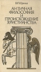 Античная философия и происхождение христианства Букинистическое издание Сохранность: Хорошая Издательство: Наука и техника, 1986 г Твердый переплет, 184 стр Тираж: 5895 экз Формат: 60x100/16 (~140x235 мм) инфо 9923u.
