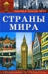 Страны мира Справочник-путеводитель Серия: Страны и народы мира инфо 10130u.