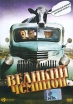 Великий чемпион Формат: DVD (PAL) (Упрощенное издание) (Keep case) Дистрибьютор: CD Land Региональный код: 0 (All) Количество слоев: DVD-5 (1 слой) Звуковые дорожки: Русский Закадровый перевод Dolby Digital инфо 10174u.