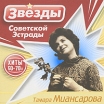 Звезды советской эстрады Тамара Миансарова Серия: Звезды советской эстрады инфо 10409u.