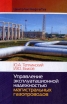 Управление эксплуатационной надежностью магистральных газопроводов Издательство: ЦентрЛитНефтеГаз, 2007 г Твердый переплет, 400 стр ISBN 5-902665-12-0 Тираж: 1000 экз Формат: 60x90/16 (~145х217 мм) инфо 10576u.