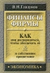 Финансы фирмы Как ими распорядиться, чтобы обеспечить ее и собственное процветание Издательство: Экономика Мягкая обложка, 246 стр ISBN 5-282-02029-7 Тираж: 1000 экз Формат: 60x90/16 (~145х217 мм) инфо 10585u.