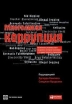 Многоликая коррупция Выявление уязвимых мест на уровне секторов экономики и государственного управления Издательство: Альпина Паблишерз, 2010 г Мягкая обложка, 552 стр ISBN 978-5-9614-1062-4, инфо 10799u.