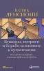 Бункеры, интриги и борьба за влияние в организации Как преодолеть барьеры, мешающие эффективной работе Издательства: Альпина Паблишерз, Юрайт, 2010 г Твердый переплет, 144 стр инфо 10872u.