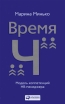Время "Ч" Модель компетенций HR-менеджера человеческих ресурсов Автор Марина Минько инфо 10914u.