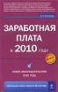 Заработная плата в 2010 году Серия: Настольная книга главного бухгалтера инфо 10954u.