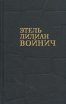 Этель Лилиан Войнич Собрание сочинений в трех томах Том 3 Серия: Библиотека зарубежной классики инфо 10250v.