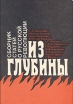 Из глубины: сборник статей о русской революции Антология Букинистическое издание Сохранность: Хорошая Издательство: Издательство МГУ, 1990 г Мягкая обложка, 298 стр ISBN 5-211-02404-4 Тираж: 130000 экз Формат: 60x84/16 (~143х205 мм) инфо 11692w.