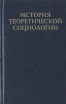 История теоретической социологии В четырех томах Том 3 Антология Букинистическое издание Сохранность: Хорошая Издательство: Канон +, 2002 г Твердый переплет, 446 стр Тираж: 4000 экз Формат: 84x108/32 (~130х205 мм) инфо 11704w.