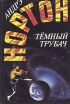 Темный трубач Серия: Андрэ Нортон Избранные фантастические произведения инфо 11832w.