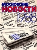 Газета "Московские новости" 1988 отражены на страницах «Московских новостей» инфо 12862w.