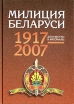 Милиция Беларуси Документы и материалы (1917 - 2007 гг ) Букинистическое издание Сохранность: Хорошая Издательство: Академия МВД Республики Беларусь, 2007 г Твердый переплет, 352 стр ISBN 978-985-427-395-4 инфо 12863w.