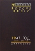 1941 год В двух книгах Книга 2 Серия: Россия XX век Документы инфо 12864w.