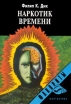 Наркотик времени Серия: Фавориты инфо 13884w.
