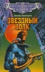 Звездный Волк Серия: Стальная Крыса (твердый переплет) инфо 13885w.