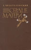 Сердце матери Авторский сборник Букинистическое издание Сохранность: Хорошая Издательство: Карелия, 1982 г Твердый переплет, 206 стр Тираж: 100000 экз Формат: 84x108/32 (~130х205 мм) инфо 69x.