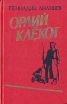 Орлий клёкот (книга первая) Букинистическое издание Сохранность: Хорошая 1988 г Твердый переплет, 382 стр ISBN 5-203-00070-0 Тираж: 100000 экз Формат: 84x108/32 (~130х205 мм) инфо 73x.