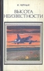 Высота неизвестности Букинистическое издание Сохранность: Хорошая Издательство: Молодая гвардия, 1981 г Твердый переплет, 240 стр Тираж: 100000 экз Формат: 84x108/32 (~130х205 мм) инфо 380x.
