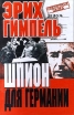 Шпион для Германии 2001 г Твердый переплет, 316 стр ISBN 5-227-00952-Х инфо 497x.