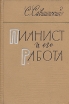 Пианист и его работа Букинистическое издание Сохранность: Хорошая Издательство: Советский композитор, 1961 г Твердый переплет, 270 стр ISBN 5-89817-049-9 Формат: 60x92/16 инфо 576x.