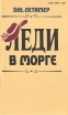 Леди в морге Серия: Варяг Библиотека для чтения инфо 1157x.