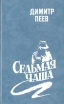 Седьмая чаша Серия: Книга-загадка, книга-бестселлер инфо 1158x.