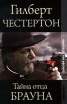Тайна отца Брауна Серия: Золотой век детектива инфо 1181x.