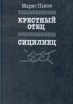 Крестный отец Сицилиец Авторский сборник Букинистическое издание Сохранность: Хорошая Издательство: Издательство политической литературы, 1990 г Твердый переплет, 576 стр ISBN 5-250-01278-7 инфо 1188x.